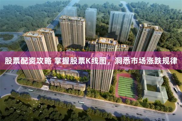 股票配资攻略 掌握股票K线图，洞悉市场涨跌规律