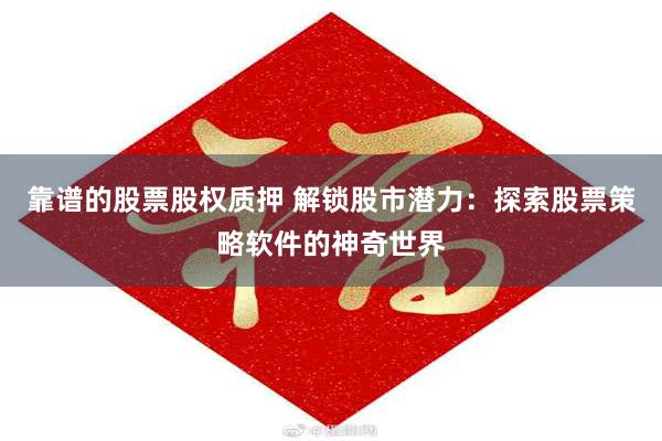 靠谱的股票股权质押 解锁股市潜力：探索股票策略软件的神奇世界