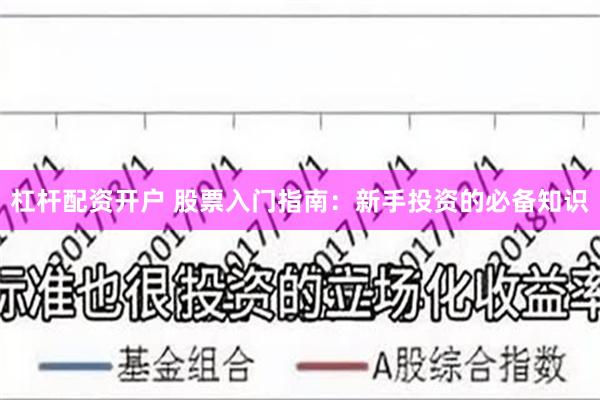 杠杆配资开户 股票入门指南：新手投资的必备知识