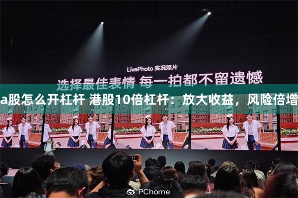a股怎么开杠杆 港股10倍杠杆：放大收益，风险倍增