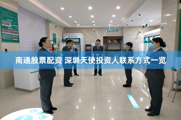 南通股票配资 深圳天使投资人联系方式一览
