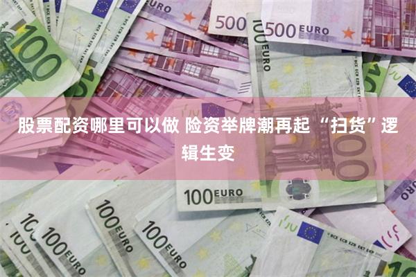 股票配资哪里可以做 险资举牌潮再起 “扫货”逻辑生变