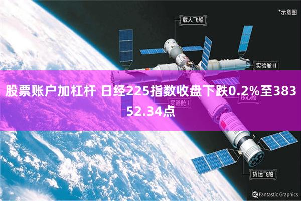 股票账户加杠杆 日经225指数收盘下跌0.2%至38352.34点