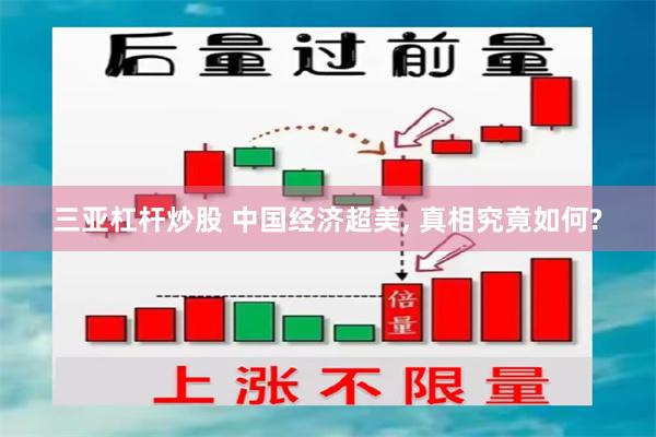 三亚杠杆炒股 中国经济超美, 真相究竟如何?