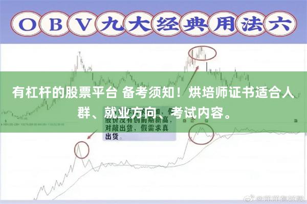 有杠杆的股票平台 备考须知！烘培师证书适合人群、就业方向、考试内容。