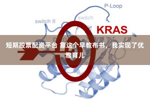 短期股票配资平台 靠这个早教布书，我实现了优雅育儿