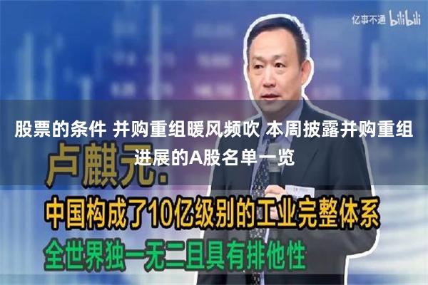 股票的条件 并购重组暖风频吹 本周披露并购重组进展的A股名单一览