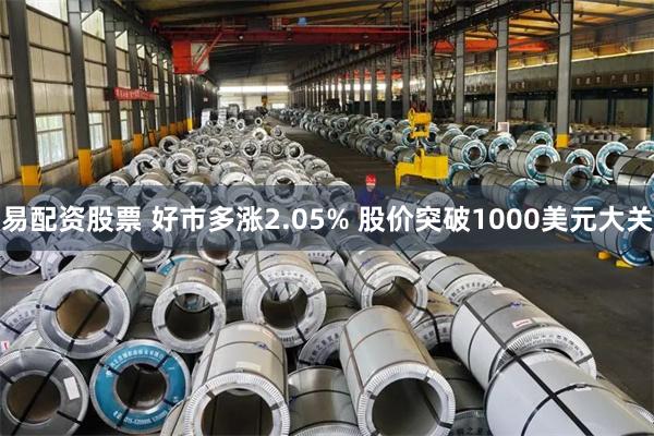 易配资股票 好市多涨2.05% 股价突破1000美元大关