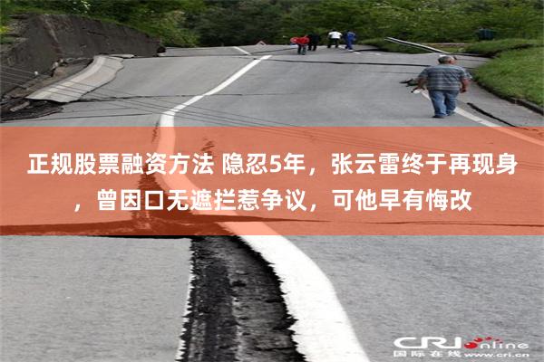 正规股票融资方法 隐忍5年，张云雷终于再现身，曾因口无遮拦惹争议，可他早有悔改