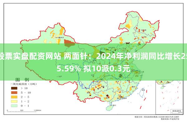 股票实盘配资网站 两面针：2024年净利润同比增长255.59% 拟10派0.3元
