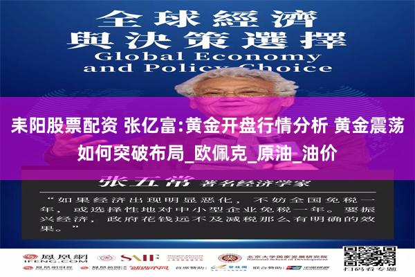 耒阳股票配资 张亿富:黄金开盘行情分析 黄金震荡如何突破布局_欧佩克_原油_油价