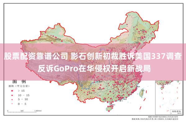股票配资靠谱公司 影石创新初裁胜诉美国337调查 反诉GoPro在华侵权开启新战局