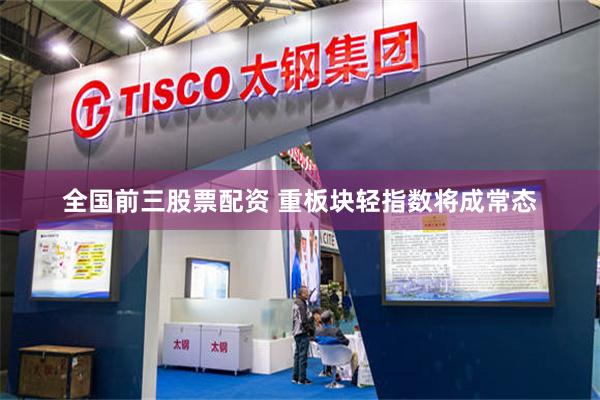 全国前三股票配资 重板块轻指数将成常态