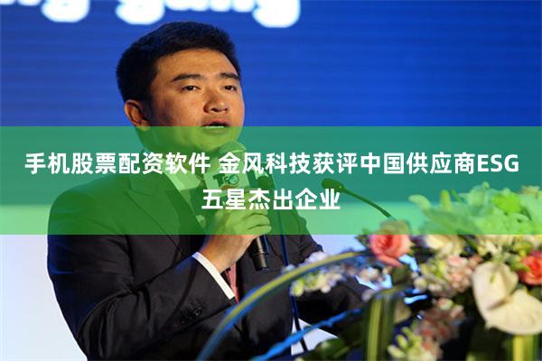 手机股票配资软件 金风科技获评中国供应商ESG五星杰出企业