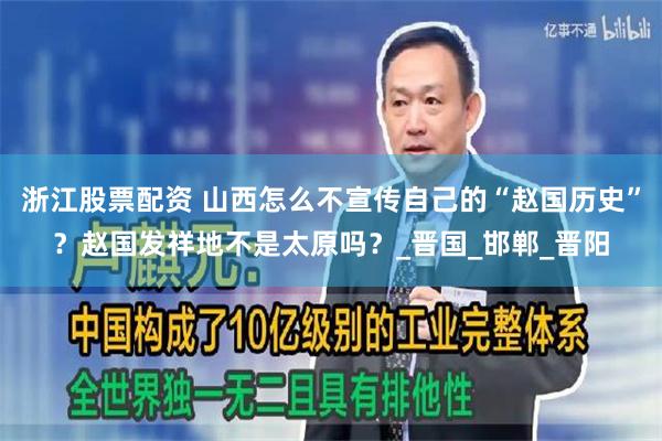 浙江股票配资 山西怎么不宣传自己的“赵国历史”？赵国发祥地不是太原吗？_晋国_邯郸_晋阳